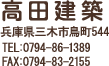 高田建築　兵庫県三木市鳥町355 TEL:0794-86-1389 FAX:0794-83-2155