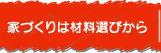 家づくりは材料選びから