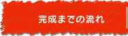 完成までの流れ