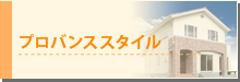 プロバンススタイル