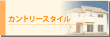 カントリースタイル