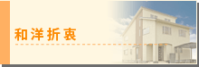 和洋折衷