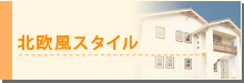 北欧風スタイル