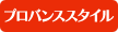 プロバンススタイル