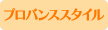 プロバンススタイル
