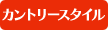 カントリースタイル