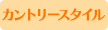 カントリースタイル