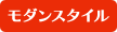 モダンスタイル