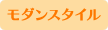 モダンスタイル
