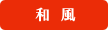 和風