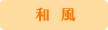 和風