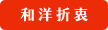 和洋折衷