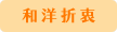 和洋折衷