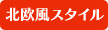 北欧風スタイル