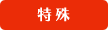 特殊