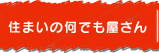 住まいの何でも屋さん