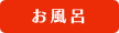 お風呂