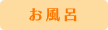 お風呂