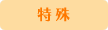 特殊
