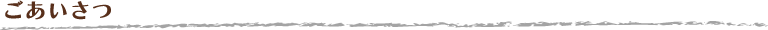 ごあいさつ