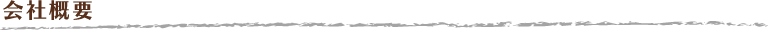 会社概要