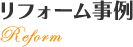 リフォーム事例