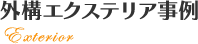 外部エクステリア事例