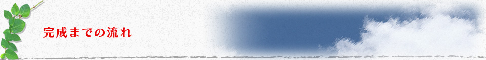 完成までの流れ