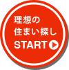 理想の住まいさがし