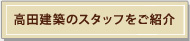 高田建築のスタッフをご紹介