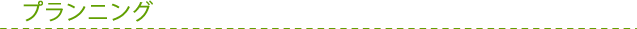 プランニング