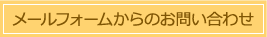 メールフォームからのお問合せ