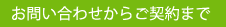 お問合せからご契約まで