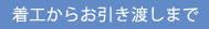 着工からお引き渡しまで