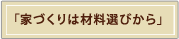 家づくりは材料選びから